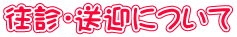 往診・送迎について