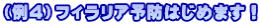 (例4)フィラリア予防はじめます!