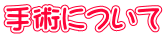 手術について