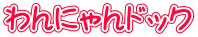 わんにゃんドック