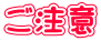 ご注意