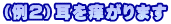 (例2)耳を痒がります