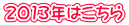 2013年はこちら
