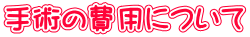 手術の費用について