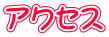 アクセス